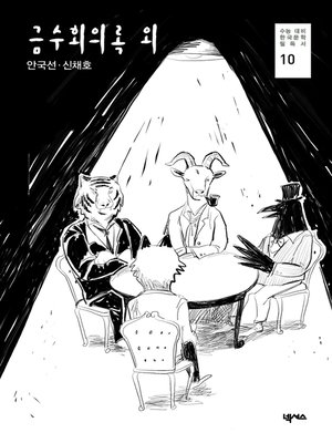cover image of 금수회의록 외